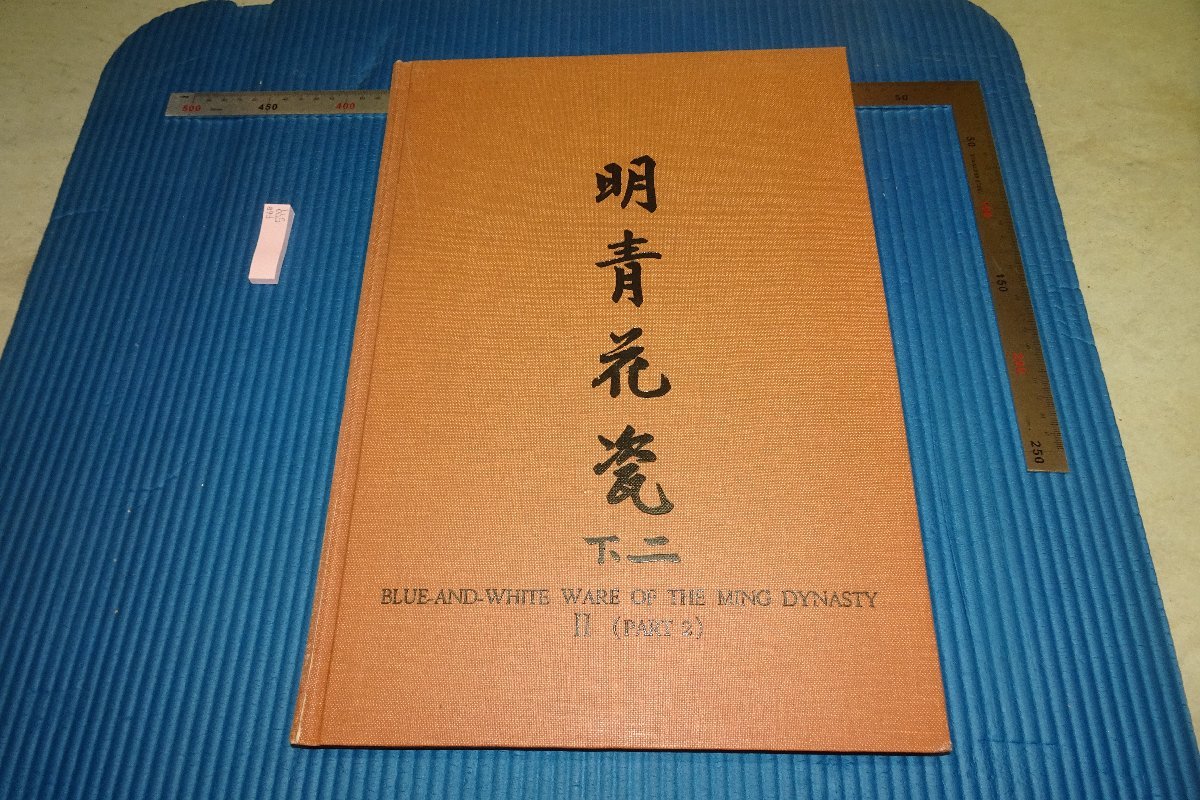 rarebookkyoto F6B-579　明・青花瓷下二・宣徳　大型本　　台北・故宮博物院　1963年　写真が歴史である