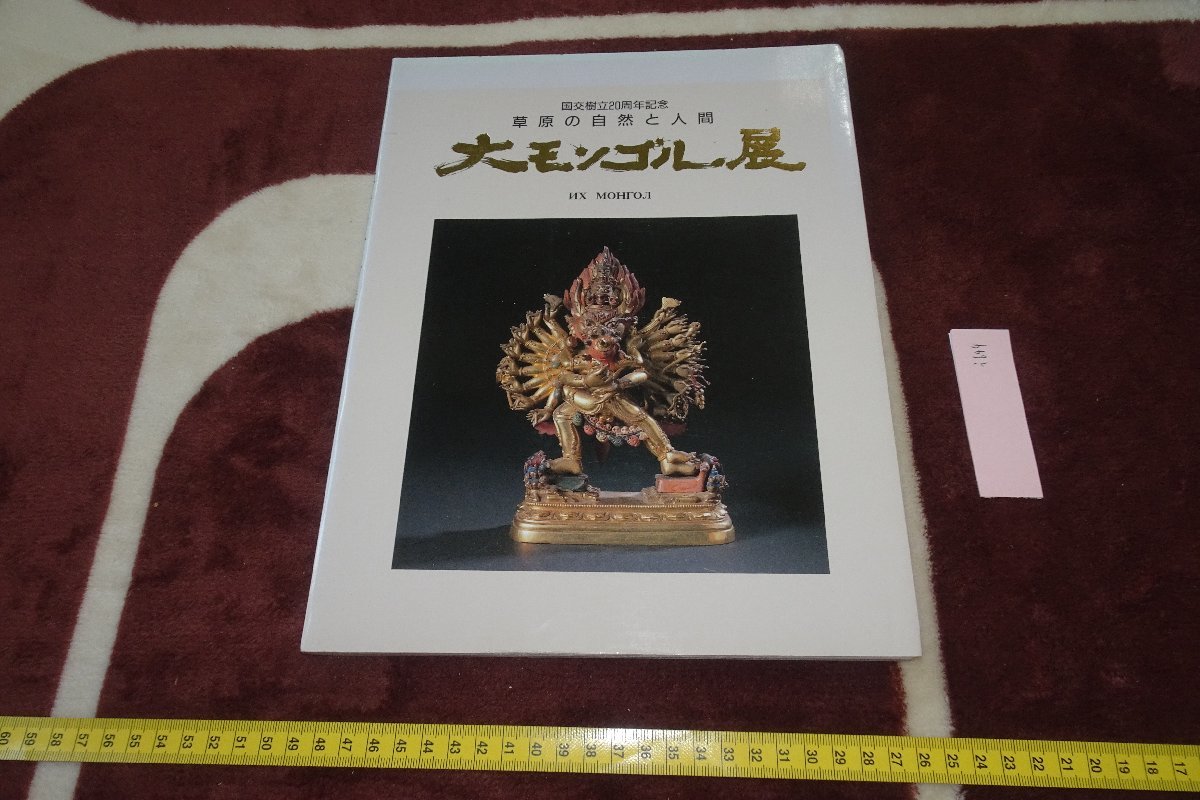 rarebookkyoto I644　大モンゴル展覧会目録　読売新聞　　1992年　写真が歴史である