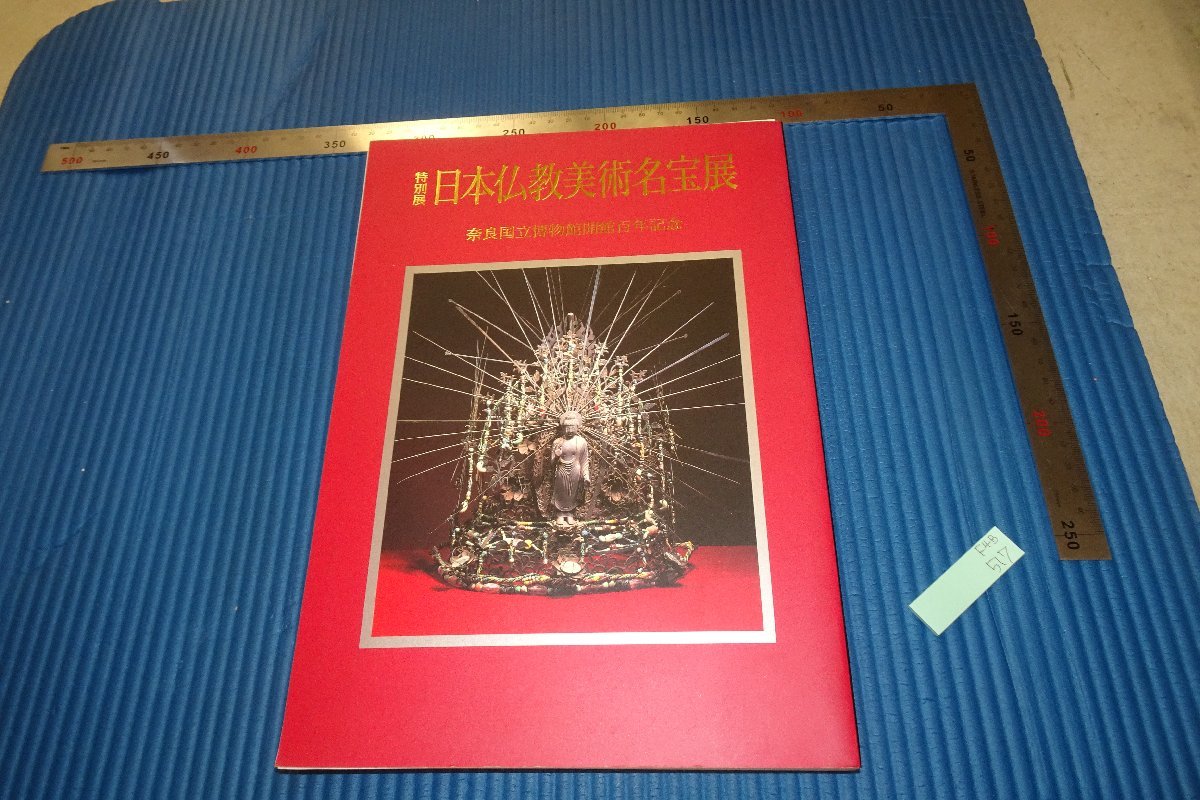 rarebookkyoto　F4B-517　　日本佛教美術名品展　展覧会目録　奈良国立博物館　　1995年頃　名人　名作　名品