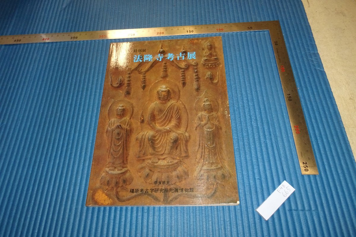 rarebookkyoto　F4B-665　法隆寺考古展　展覧会目録　奈良県立　博物館　1985年頃　名人　名作　名品