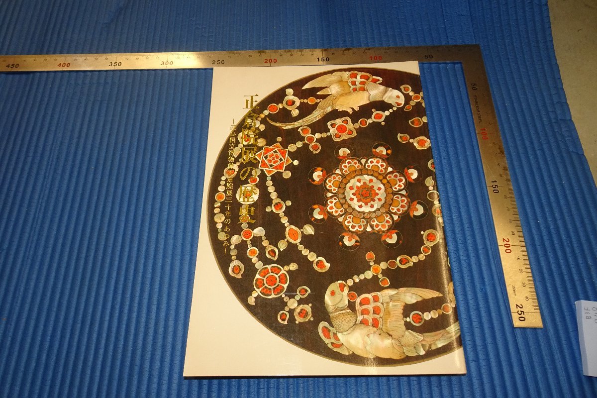 rarebookkyoto F3B-846 正倉院展の歴史 目録 奈良国立博物館 1977年頃