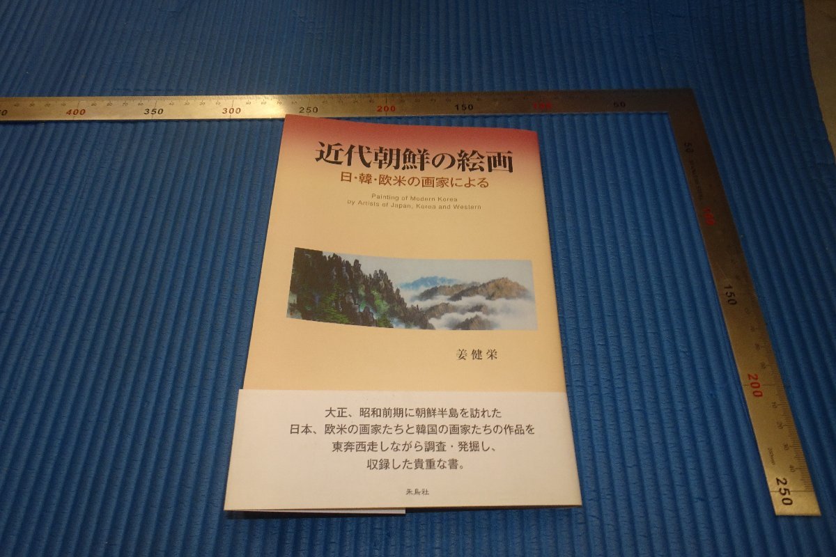 rarebookkyoto　F3B-878　　李朝朝鮮　近代朝鮮の絵画　姜健栄　朱鳥社　2009年頃　名人　名作　名品