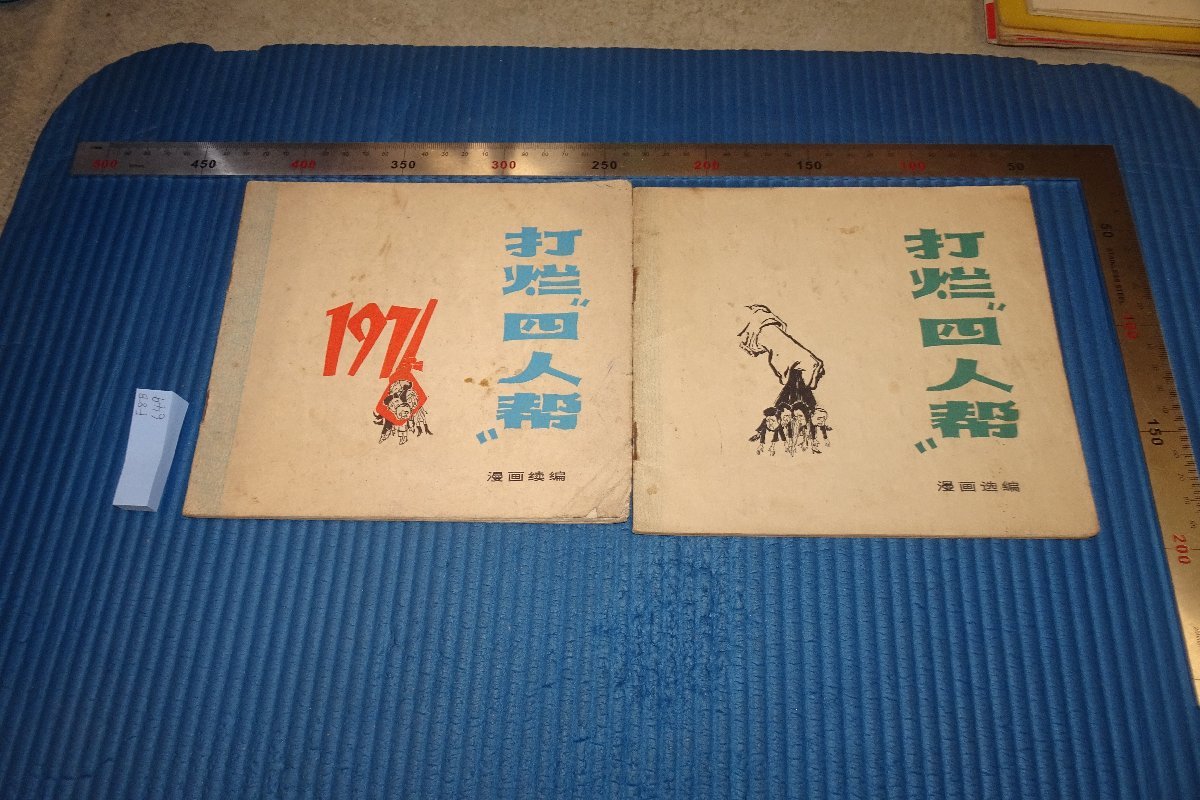 rarebookkyoto F8B-649　打爛四人・漫画　二冊セット　　解放日報　　　1977年　写真が歴史である