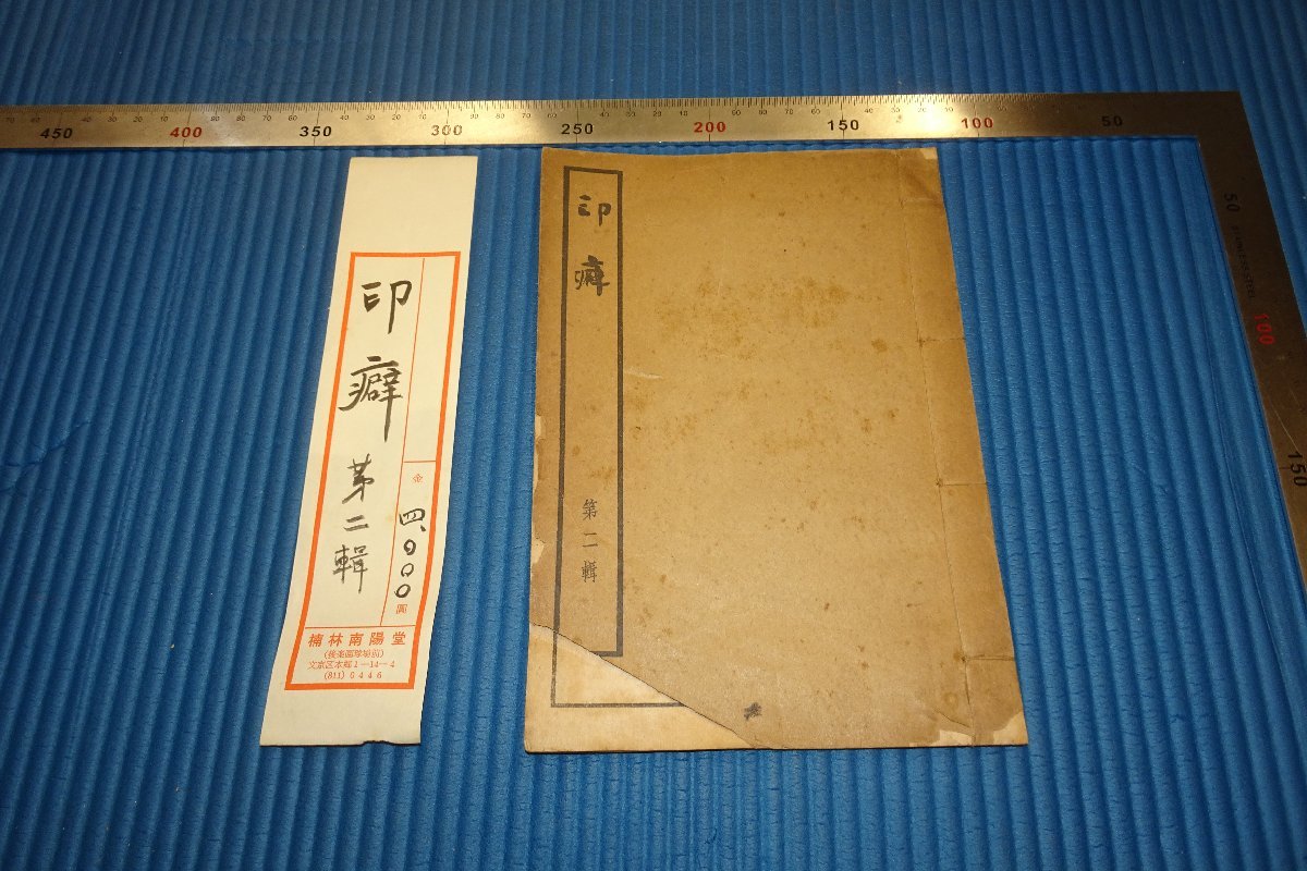 rarebookkyoto　F3B-711　戦前　印癖　　第二集　原石拓　非売品　石井増　　趣味の篆刻会　1941年頃　名人　名作　名品