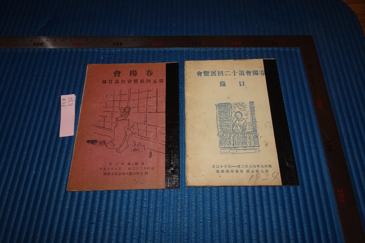rarebookkyoto F9B-532 戦前 春陽會・第五回と第十二回展覧会目録 二冊