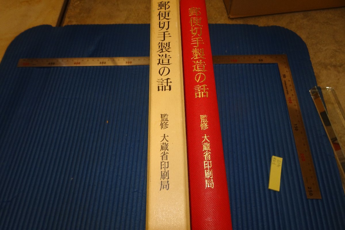 rarebookkyoto F5B-417 郵便切手製造の話 大蔵省印刷局 1969年頃 名人
