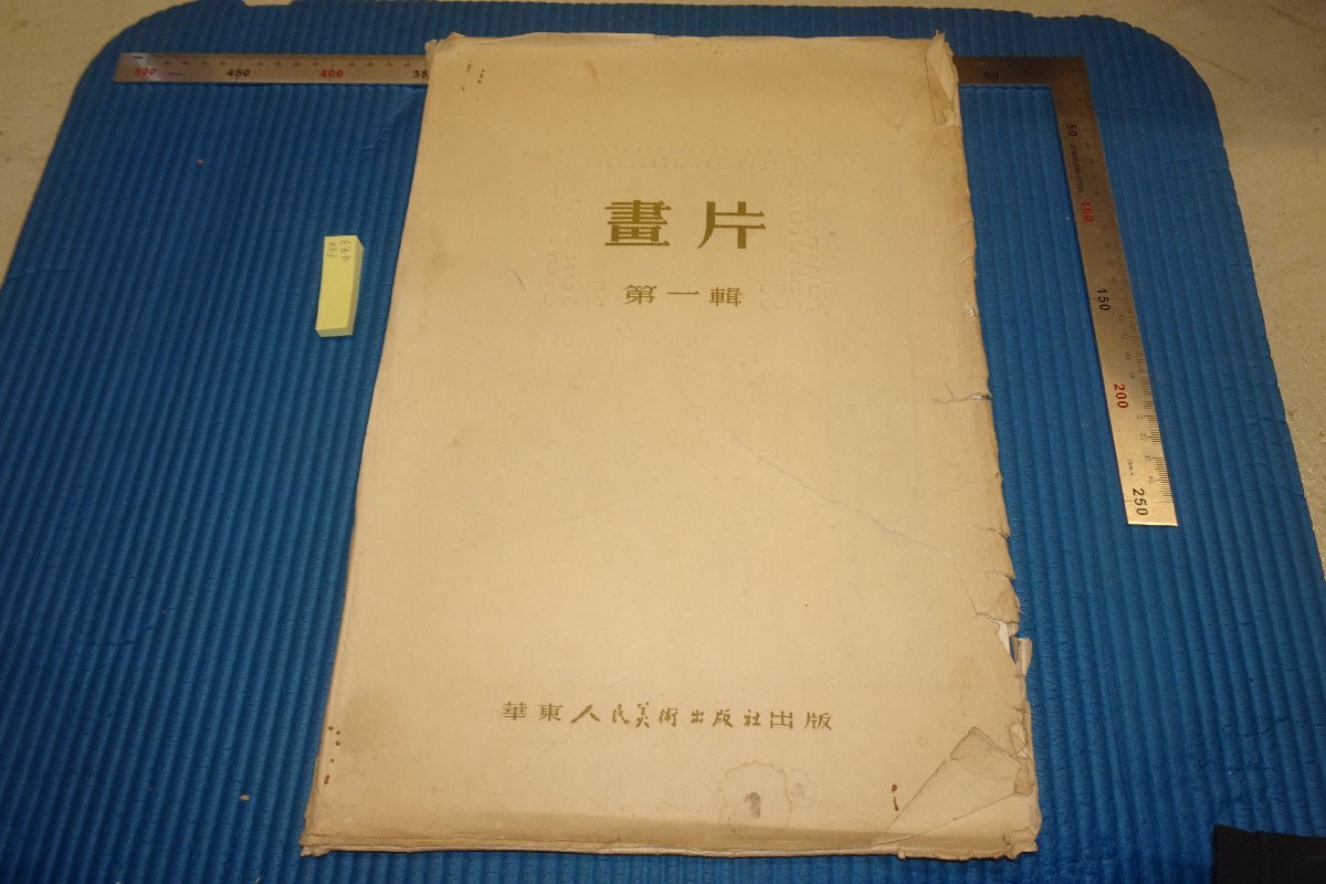 rarebookkyoto F8B-483 画片・第一輯 華東人民美術 1954年 写真が歴史