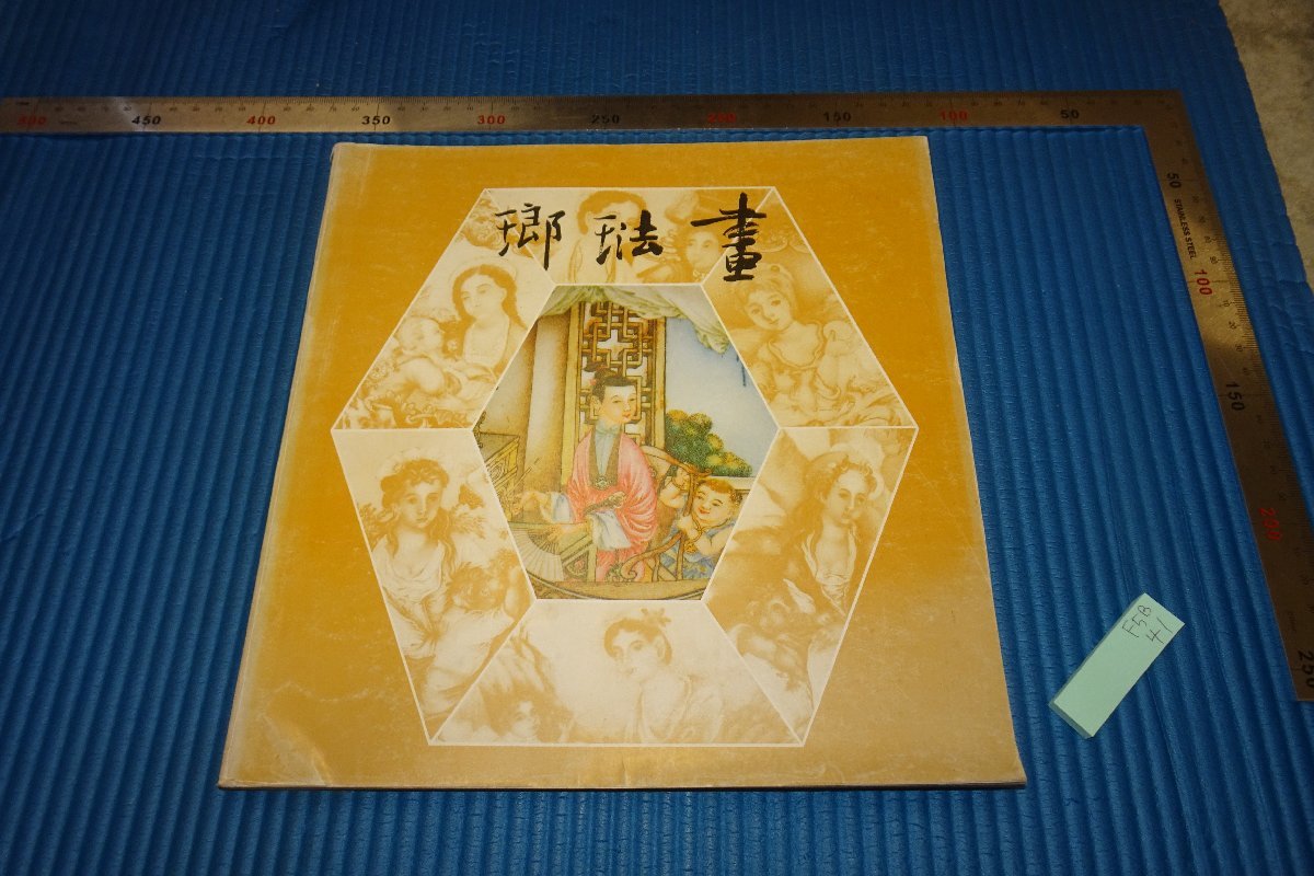 rarebookkyoto　F5B-41　画琺瑯　　展覧会目録　　台北・故宮博物院　　1984年頃　名人　名作　名品