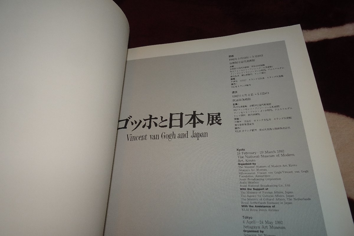 rarebookkyoto I526 ゴッホと日本展覧会目録 京都国立近代美術館 1992