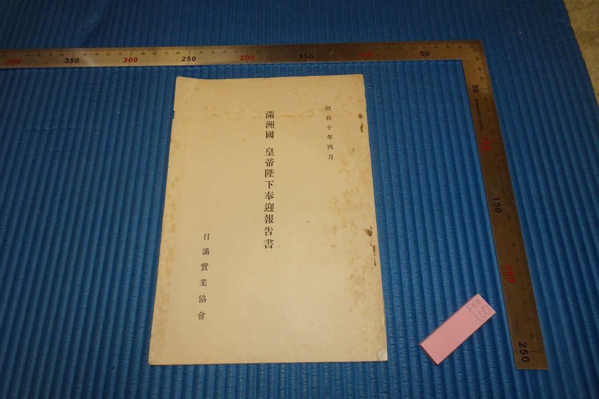 rarebookkyoto　F5B-100　戦前　満洲帝国・皇帝陛下奉迎報告書　　非売品　日満実業協会　　1935年頃　名人　名作　名品　