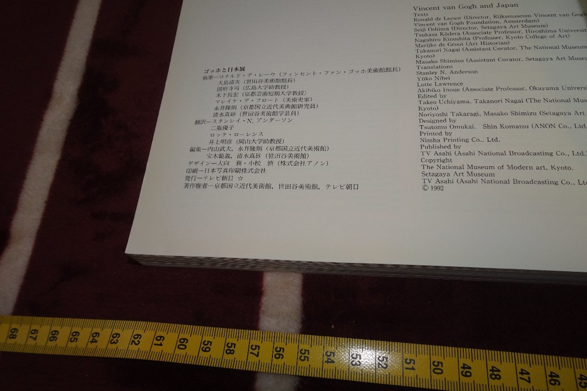 rarebookkyoto I526 ゴッホと日本展覧会目録 京都国立近代美術館 1992