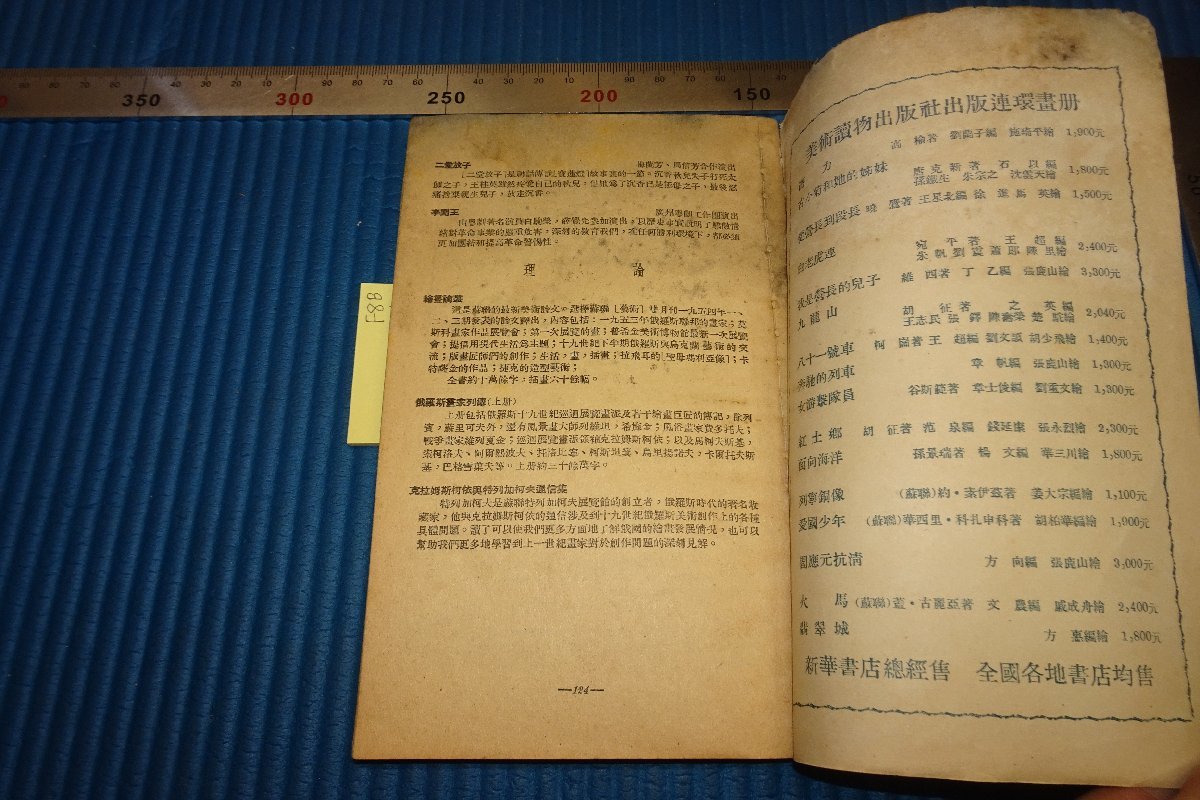 rarebookkyoto F8B-517 上海・新美術出版社・圖書目録 1954年 写真が 