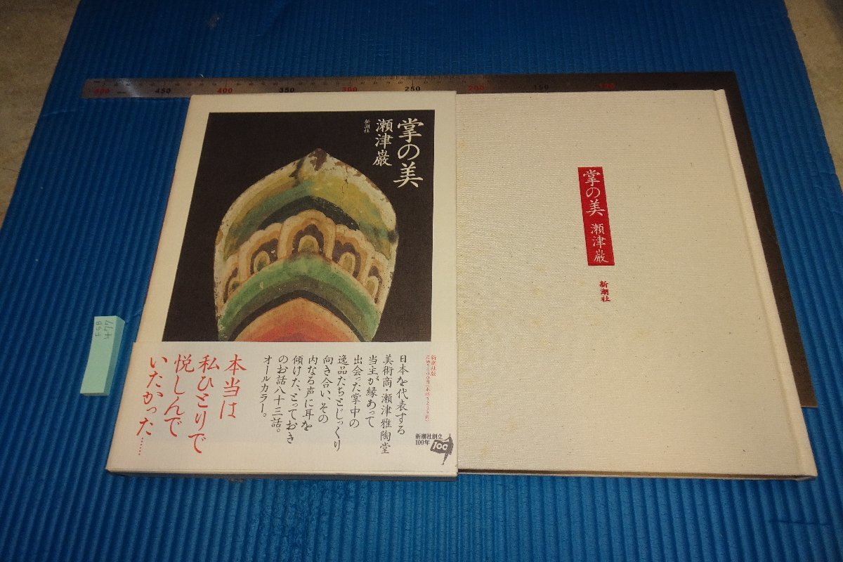 rarebookkyoto F5B-477 掌の美 大型本 瀬津厳 新潮社 1996年頃 写真が