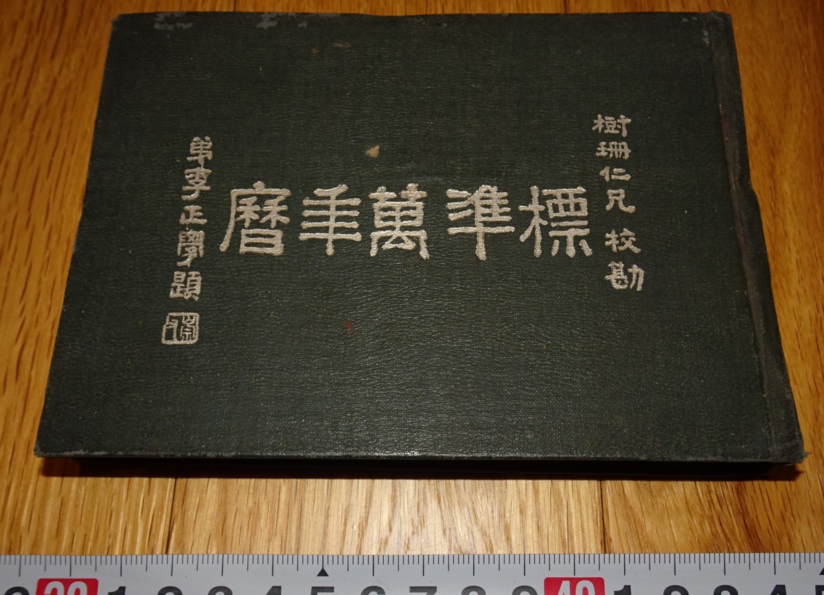 rarebookkyoto H433　中華民国　標準万年暦　袁樹珊　1937年　上海　　毛主席　大躍進　共産主義