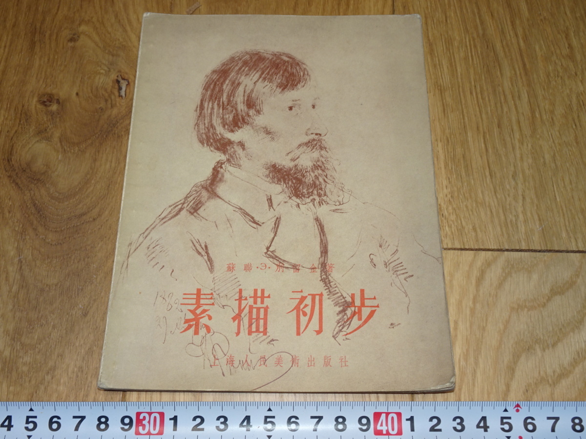 rarebookkyoto 1ｆ122 中国 素描初歩 上海人美 1956年頃作 上海 名古屋
