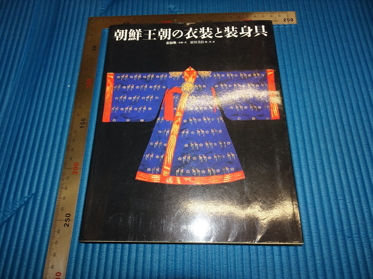 Rarebookkyoto F1B-505 李朝朝鮮 朝鮮王朝の衣装と装身具 張淑煥 淡