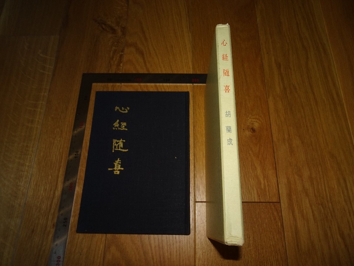 Rarebookkyoto　1FB-562　心経随喜　胡蘭成　梅田美保　筑波山　1968年頃　名人　名作　名品