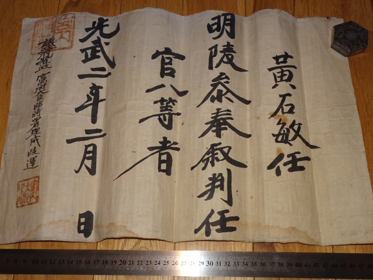 Rarebookkyoto o181 李朝朝鮮 肉筆教旨 光武二年 八等 1898年頃 魯卿