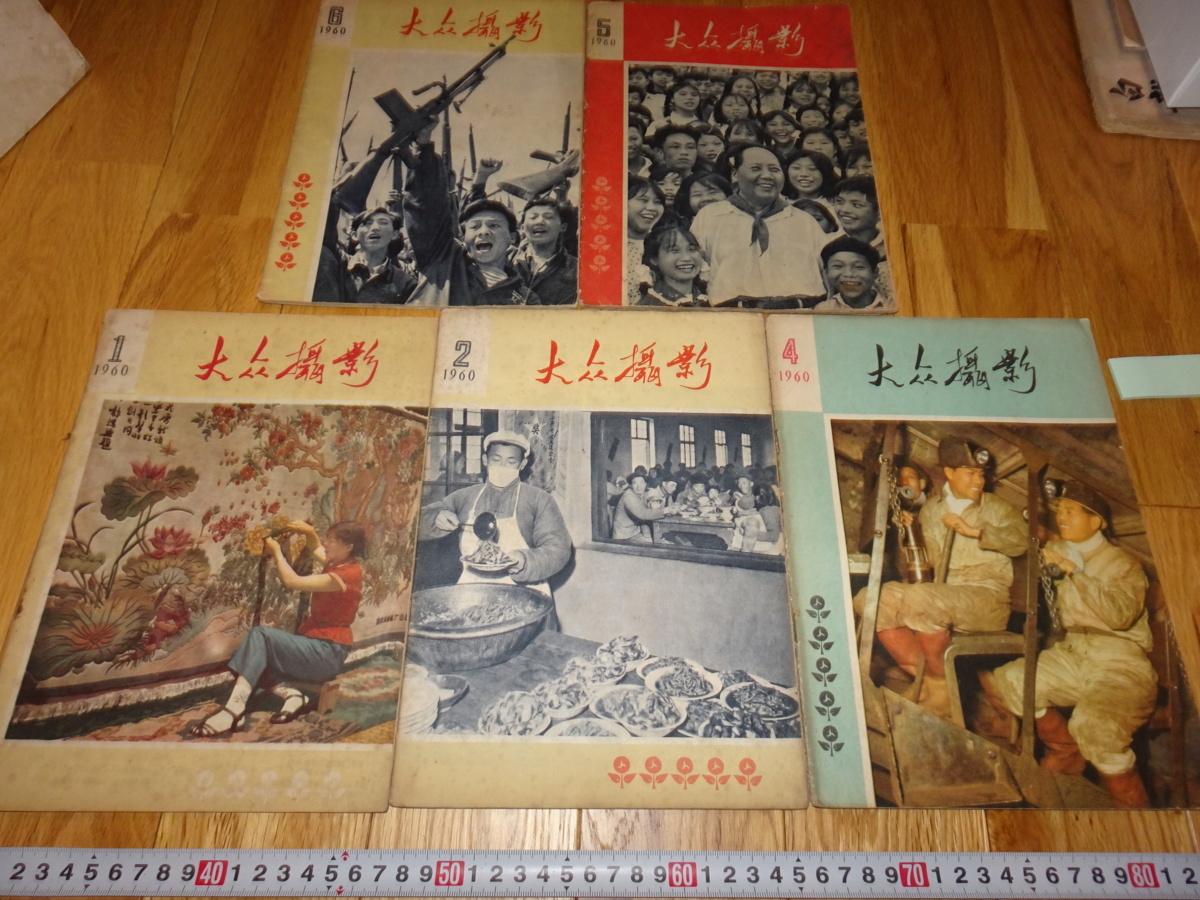 rarebookkyoto H407　撮影　芸術　中国　大衆撮影　写真　雑誌　五冊　1960　年　北京　毛主席　大躍進　共産主義