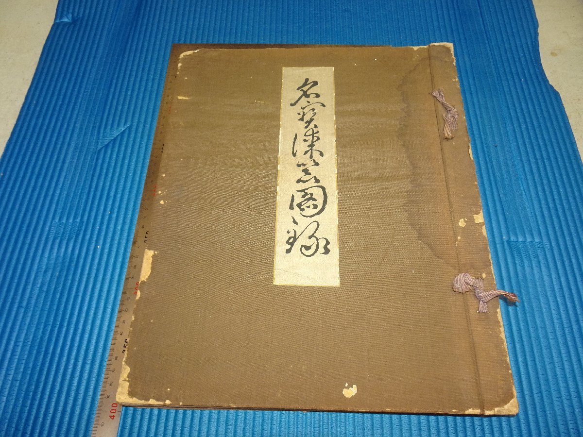 Rarebookkyoto　F1B-240　名宝漆器図録　近藤八寶堂　　1930年頃　名人　名作　名品
