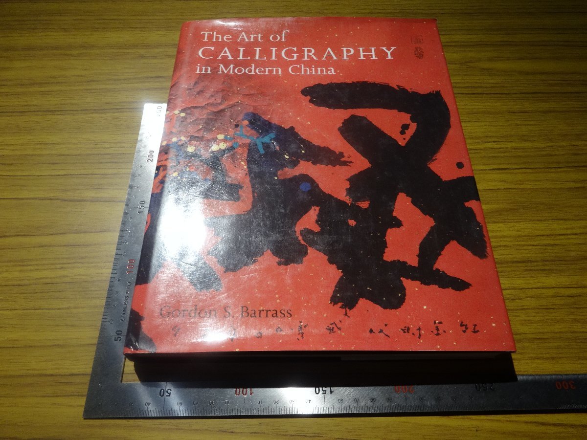 Rarebookkyoto　G669　The Art of CALLIGRAOHY in Modern China　2002年　University of California Press