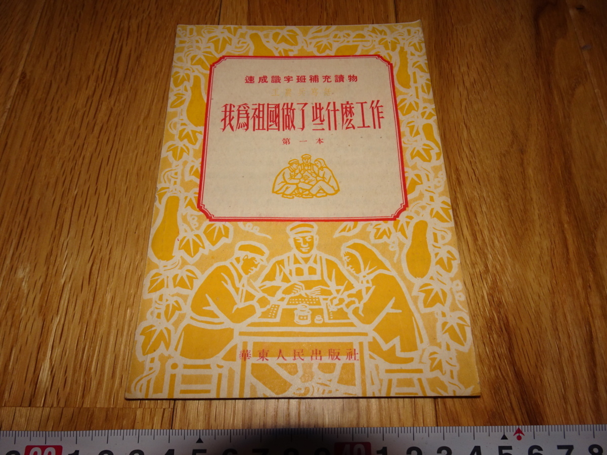 rarebookkyoto H480　新中国　我為祖国做了些什麼工作　第一本　1952年　華東人民　上海　租界　共産主義　毛主席