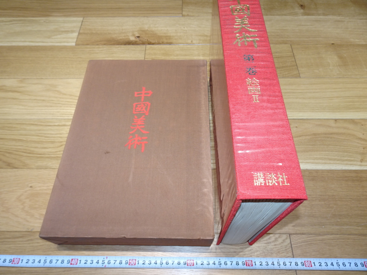 rarebookkyoto　1F30　美術資料　中国美術・第二巻絵画　大型本・限定本　1973年　講談社