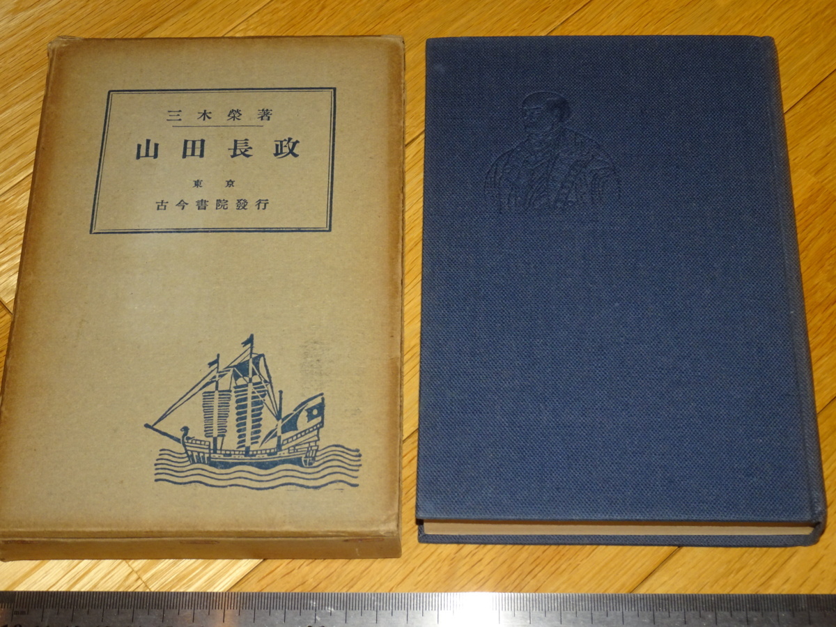Rarebookkyoto　2F-A802　山田長政　暹羅　三木栄　古今書院　1936年頃　名人　名作　名品