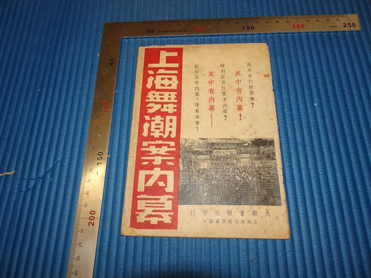 Rarebookkyoto　F3B-303　戦前　上海舞潮案内幕　大新書報社　　　1947年頃　名人　名作　名品のサムネイル