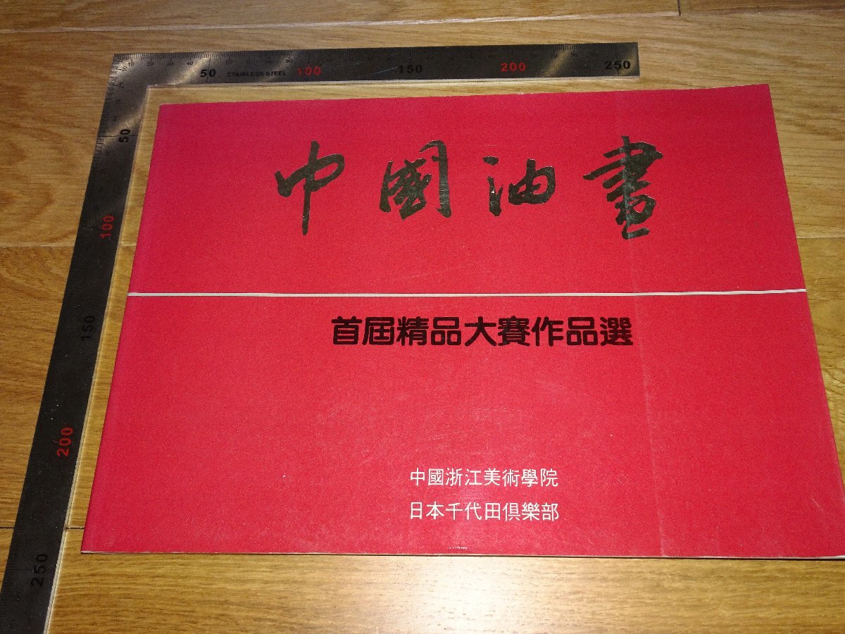 Rarebookkyoto　1FB-142　中国油画　展覧会　カタログ　　1990年頃　名人　名作　名品