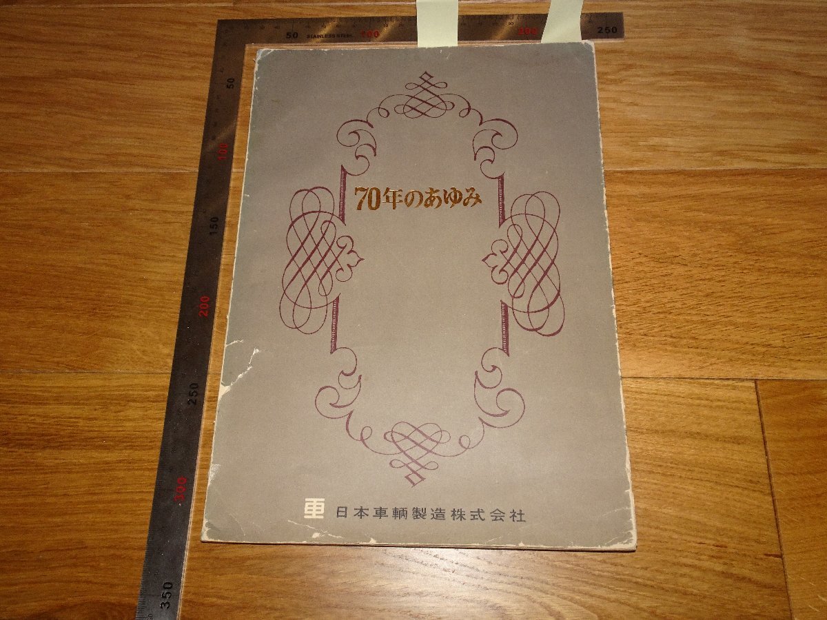 Rarebookkyoto 1FB-122 日本車両製造株式会社 70年あゆみ 記念集
