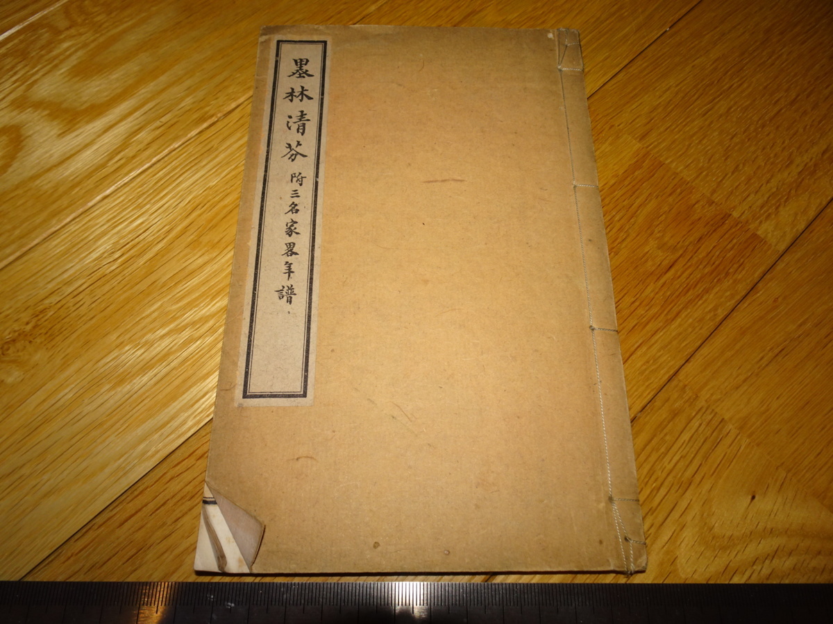 Rarebookkyoto　2F-A908　　墨林清芬　三名家年譜　京都熊谷鳩居堂　1911年頃　名人　名作　名品