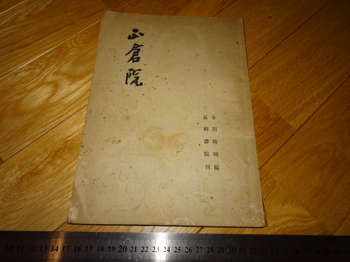 Rarebookkyoto 2F-A911 正倉院 小川晴暘 高桐書院 1946年頃 名人 名作