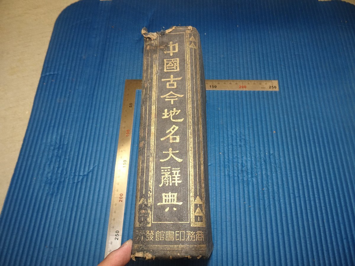 ホビー、カルチャーRarebookkyoto F3B-376 戦前 中国古代地名大辞典