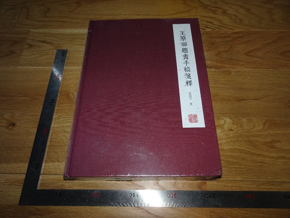 Rarebookkyoto　2F-B294　王原祁題画手稿　凌利中　未開封　201　年頃　名人　名作　名品
