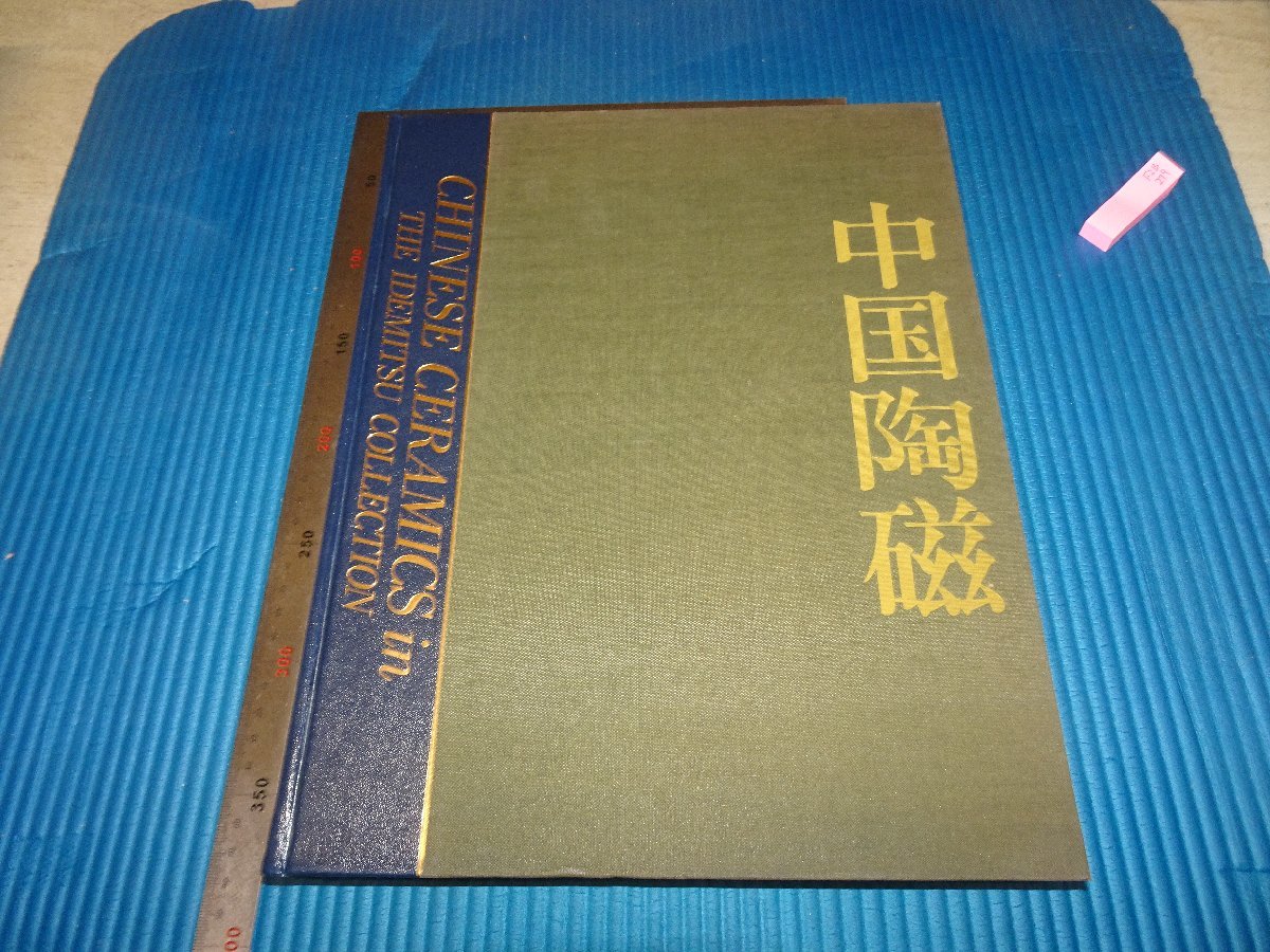 Rarebookkyoto　F2B-279　中国陶磁　画集　大型本　出光博物館　　平凡社　1987年頃　名人　名作　名品のサムネイル