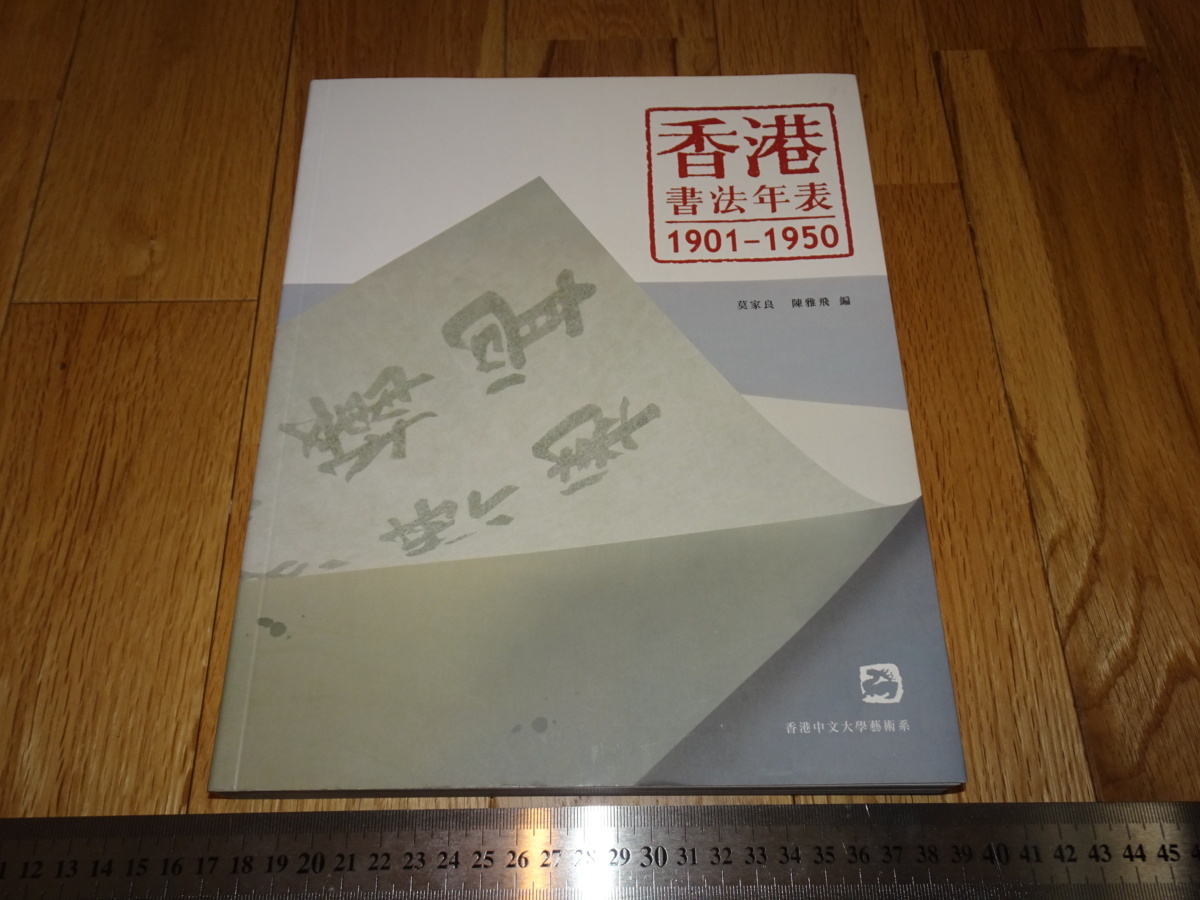 Rarebookkyoto　o377　香港書法年表（1901-1950）　香港中文大学　　2009年頃　愛新覚羅　萬歴　成化　
