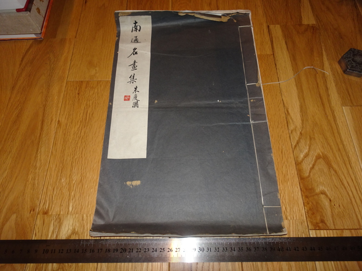Rarebookkyoto　o386　南通名画集　コロタイプ　1937年頃　愛新覚羅　萬歴　成化