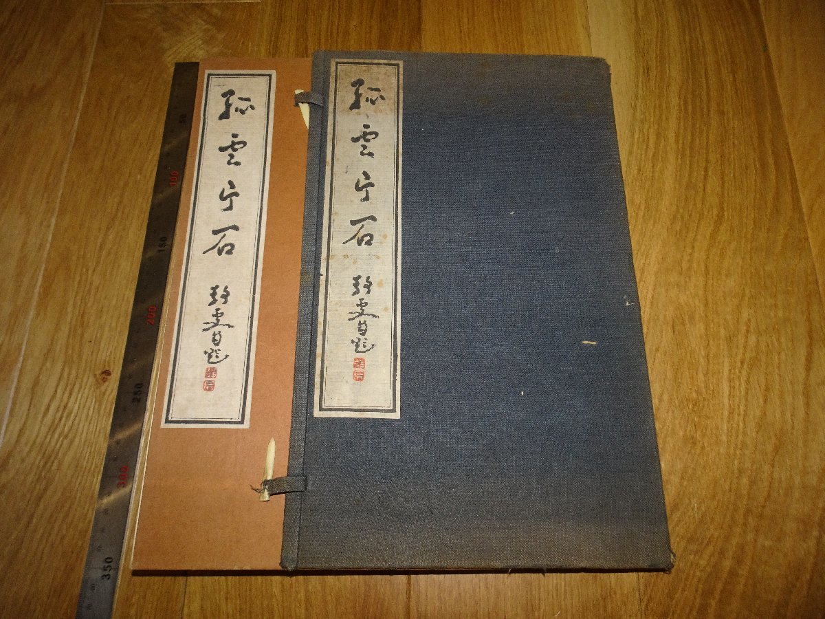 Rarebookkyoto　1FB-369　孤雲方石　コロタイプ画集　非売品　　神京華堂　芸艸堂　1929年頃　名人　名作　名品