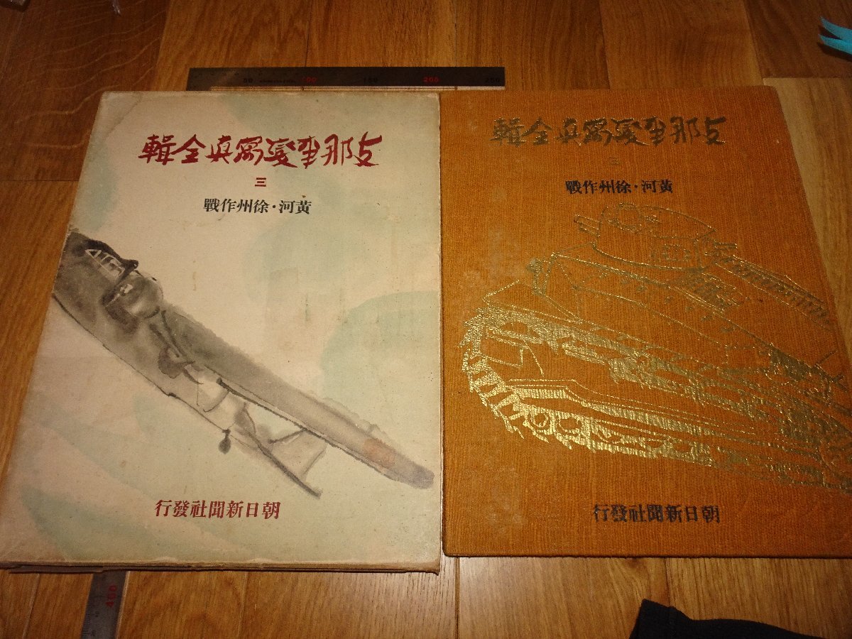 Rarebookkyoto 1FB-458 黄河徐州作戦 支那事変写真全輯 三 大型本 朝日