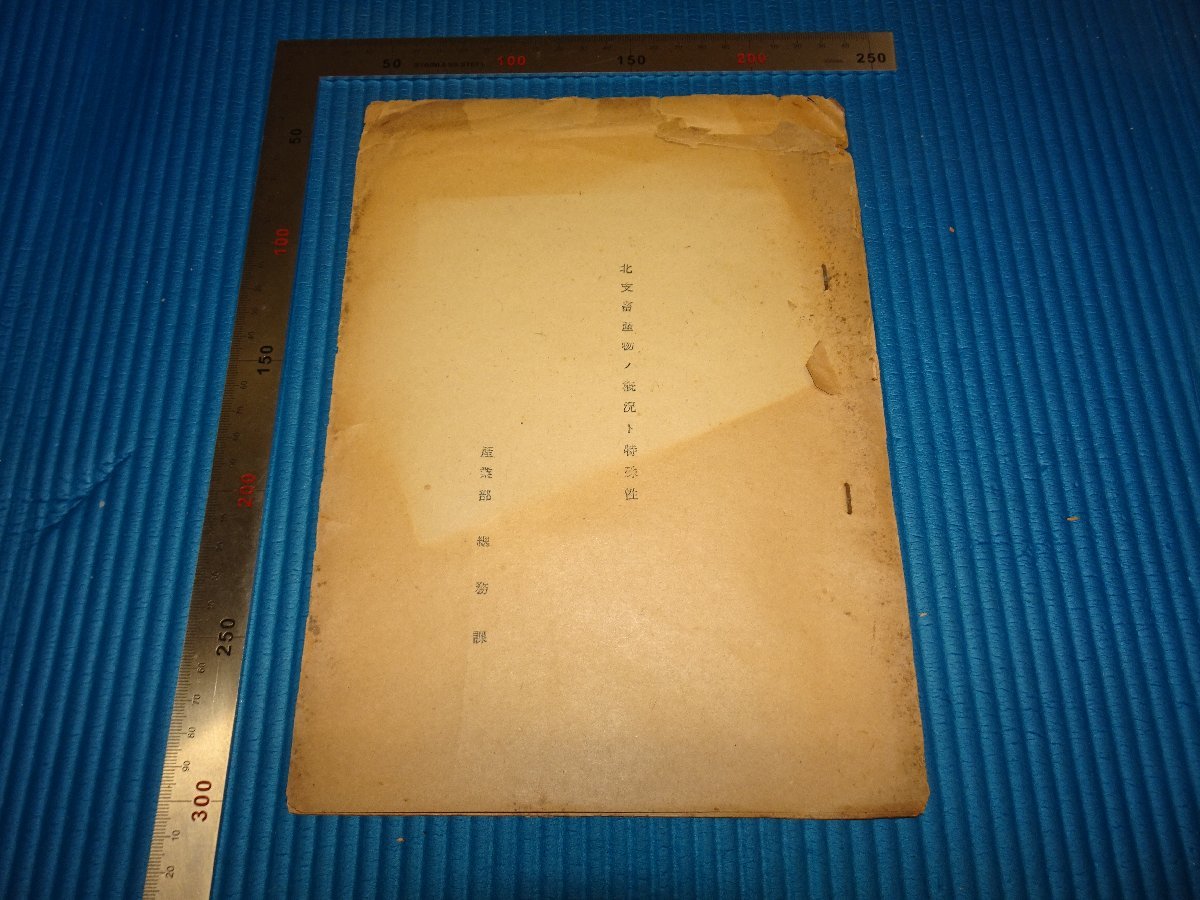 Rarebookkyoto　F1B-847　　北支蓄産物の概況と特殊性　　産業部総務課　1936年頃　名人　名作　名品のサムネイル