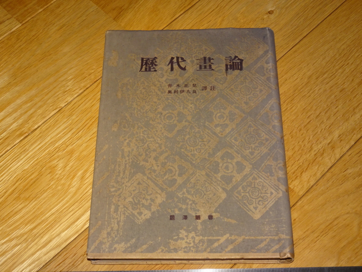 Rarebookkyoto 2F-A529 歴代画論 青木正児 弘文堂 1942年頃 名人 名作