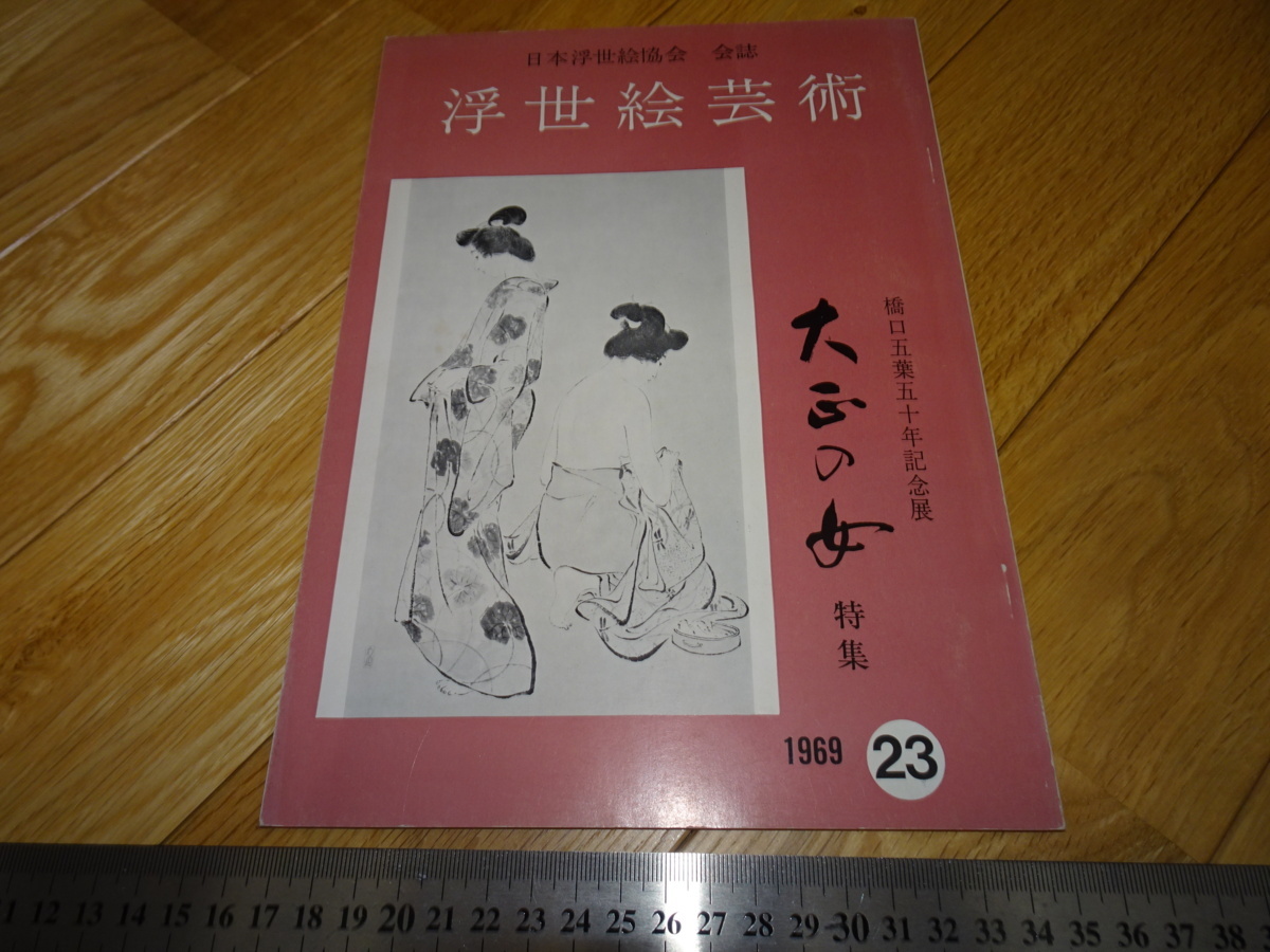 Rarebookkyoto　2F-A565　橋口五葉　浮世絵芸術　雑誌特集　1969年頃　名人　名作　名品のサムネイル