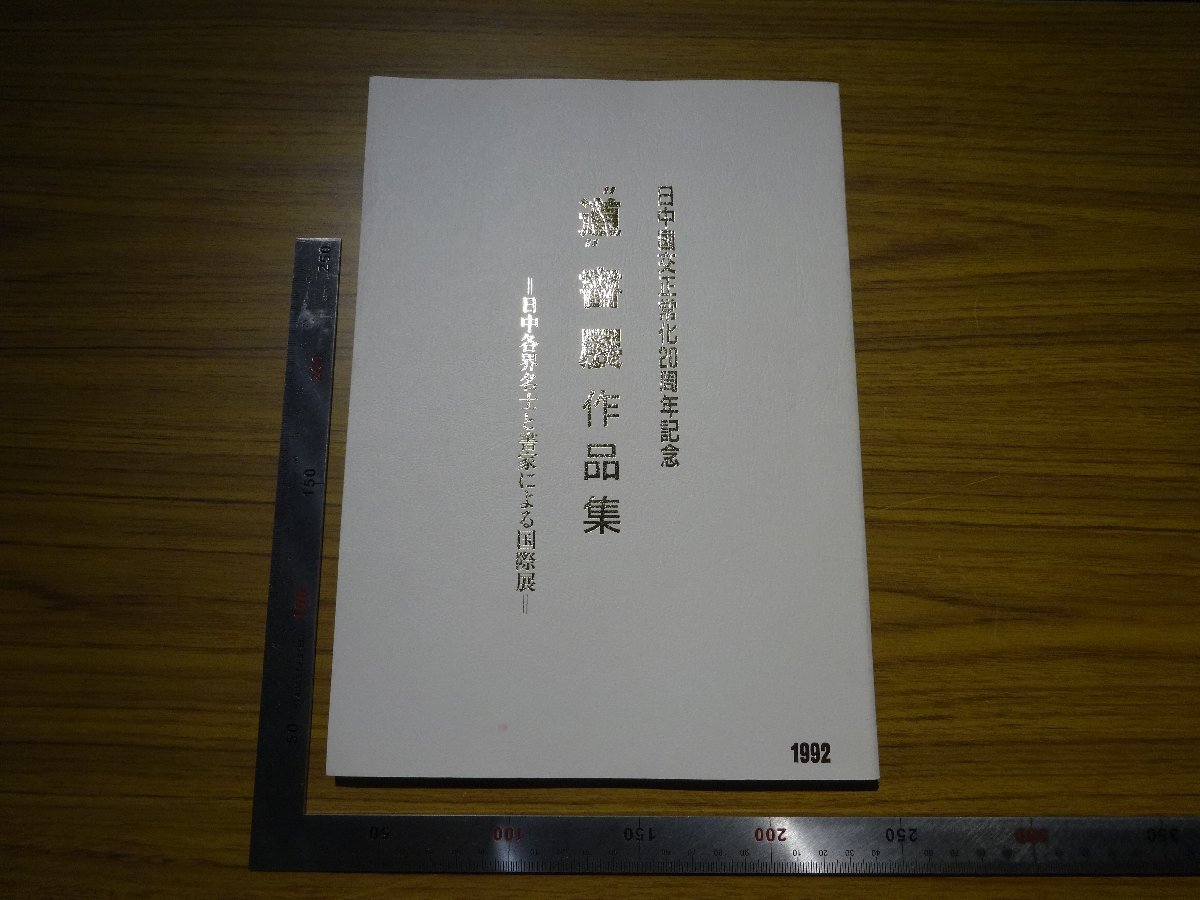 Rarebookkyoto G569 日中国交正常化20周年記念 「道」書展作品展 ‐日中