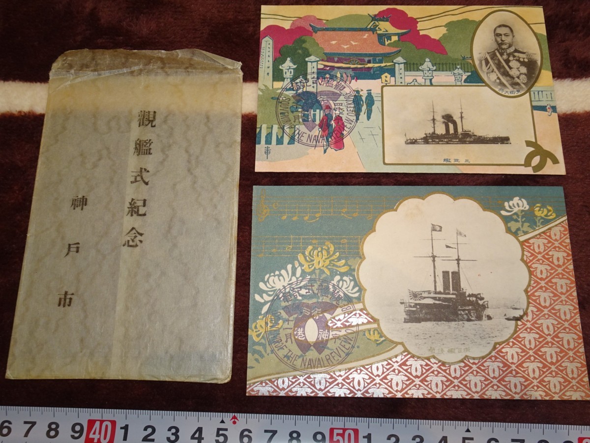 rarebookkyoto ｍ721 満洲 神戸川崎造船 三笠軍艦観艦式 絵葉書 1908