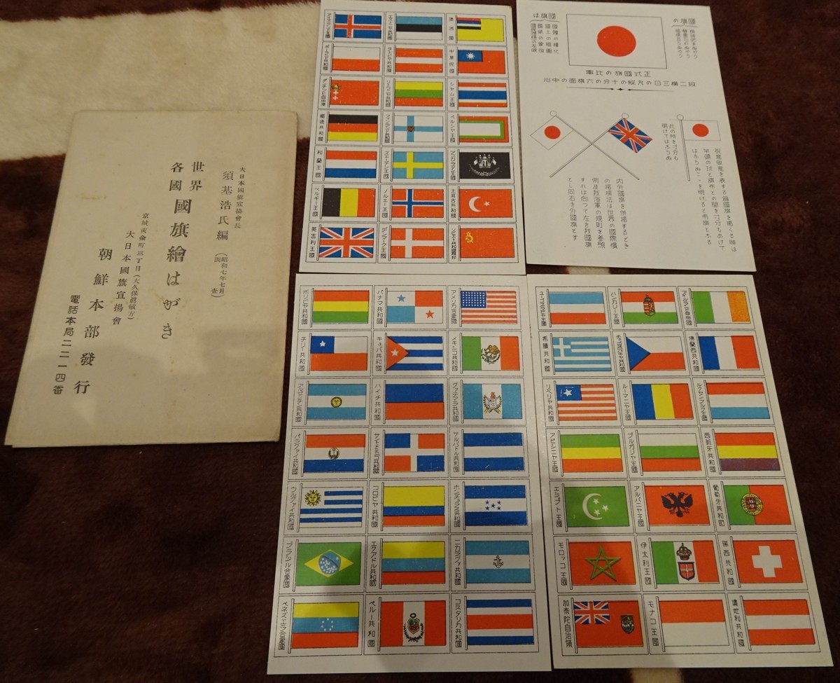 rarebookkyoto h465　戦前朝鮮　世界各国　国旗　絵葉書　1933年　大日本国旗宣揚会　朝鮮本部　写真が歴史である　