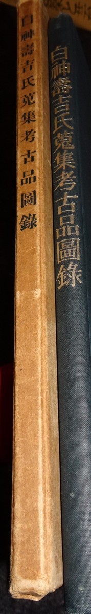rarebookkyoto s436 朝鮮 白神壽吉氏蒐集考古品図録 考古学会 藤田亮策 1942年 李朝 大韓帝国 両班 儒教 漢城 李王 青磁アート、エンターテインメント