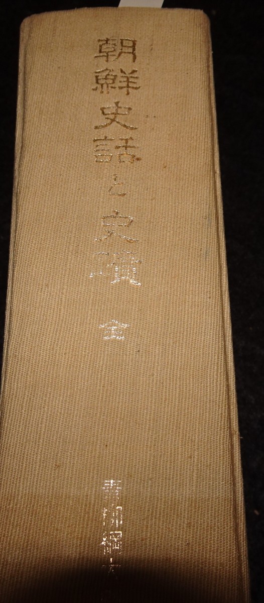 rarebookkyoto s661 朝鮮史話史蹟 青柳綱太郎 1973年 李朝 大韓帝国 両