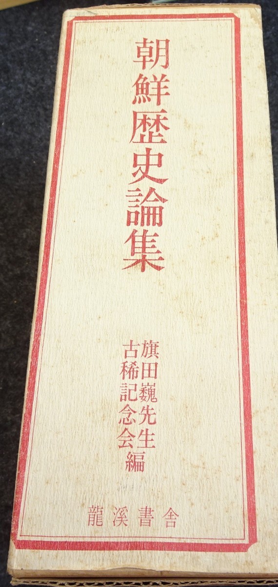 2022最新作】 rarebookkyoto ｓ427 朝鮮の歴史論集 龍溪書舎 1979年 李