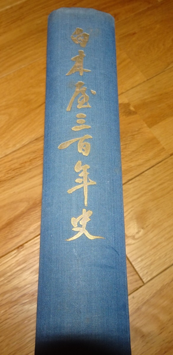 rarebookkyoto ｍ900　白木屋300年史　非売品　1958　年　　長春　大連　中国